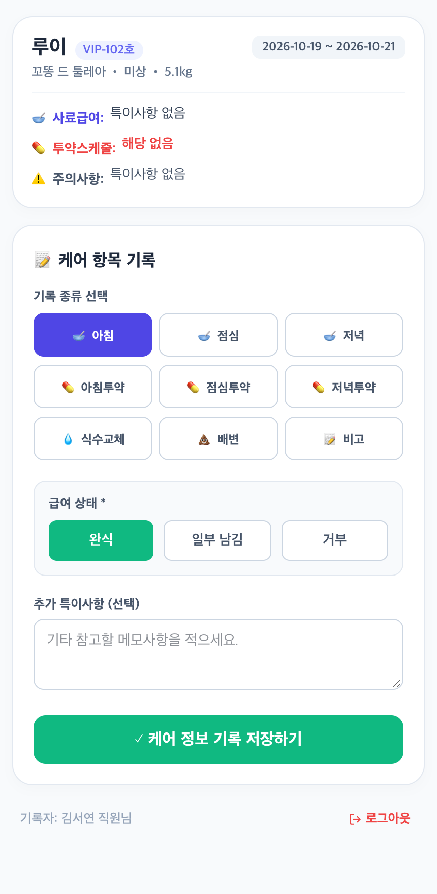 모바일 QR 케어 기록 실제 화면
