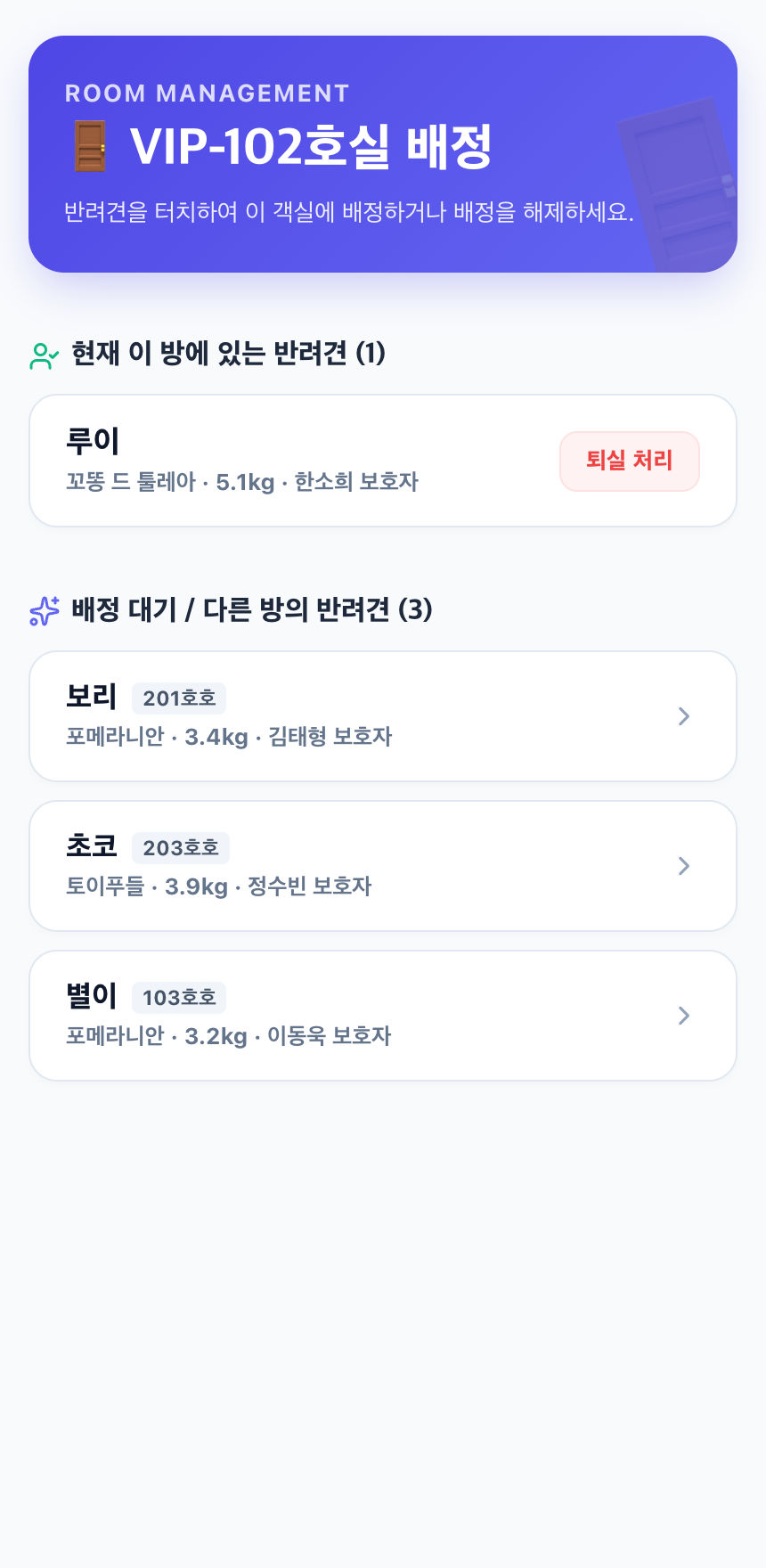 모바일 객실 배정 관리 실제 화면